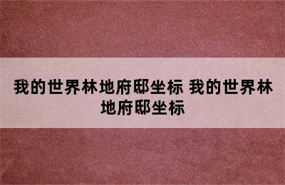 我的世界林地府邸坐标 我的世界林地府邸坐标